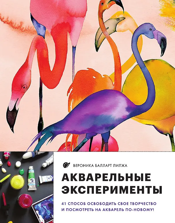 Книга Акварельные эксперименты. 41 способ освободить свое творчество и взглянуть на акварель по-новому! (фламинго) () — 1
