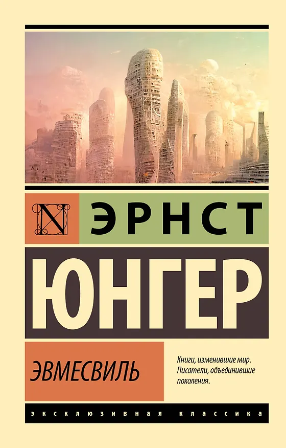 Книга Эвмесвиль (Эрнст Юнгер) — 1