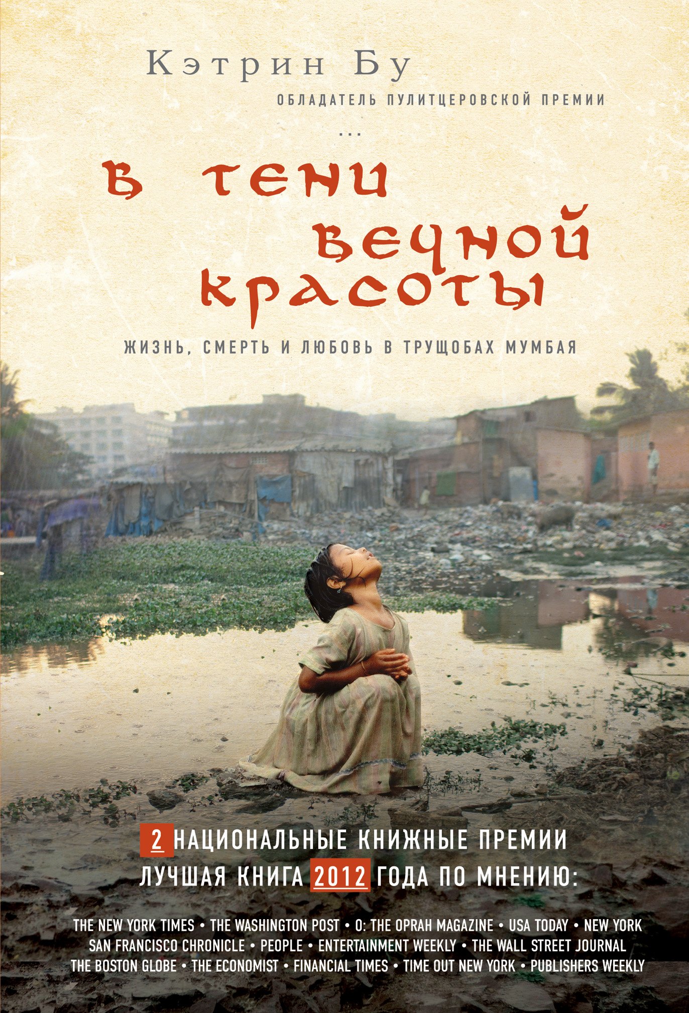 

В тени вечной красоты. Жизнь, смерть и любовь в трущобах Мумбая