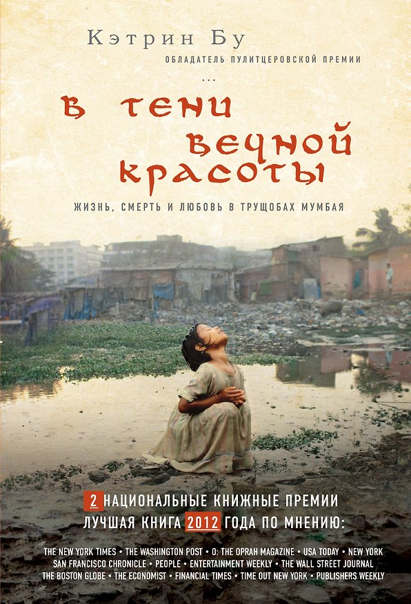 Книга В тени вечной красоты. Жизнь, смерть и любовь в трущобах Мумбая (Кэтрин Бу) — 1