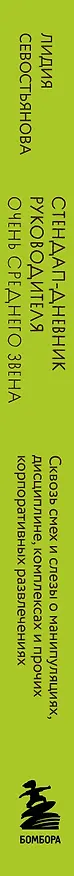 Книга Стендап-дневник руководителя очень среднего звена. Сквозь смех и слезы о манипуляциях, дисциплине, комплексах и прочих корпоративных развлечениях (Лидия Севостьянова) — 3