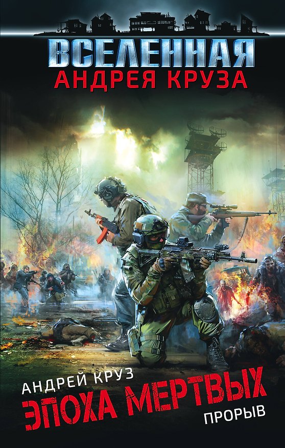 Книга Эпоха Мертвых. Прорыв (Андрей Круз) — 1