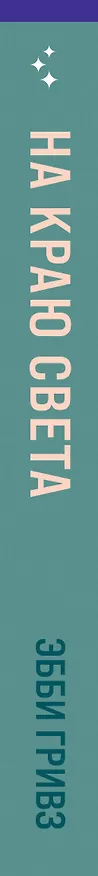 Книга На краю света (Эбби Гривз) — 4