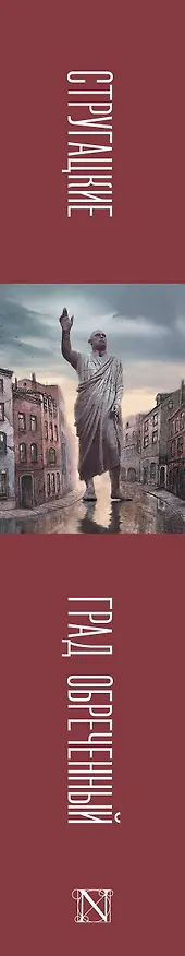 Книга Град обреченный (Борис Стругацкий, Аркадий Стругацкий) — 3