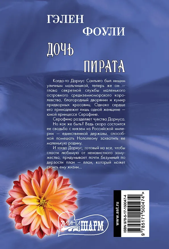 Книга Дочь пирата (Гэлен Фоули) — 2