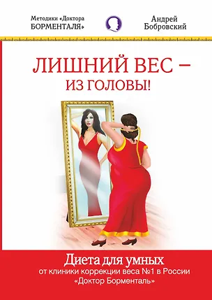 Книга Лишний вес -из головы. Диета для умных (Андрей Бобровский)