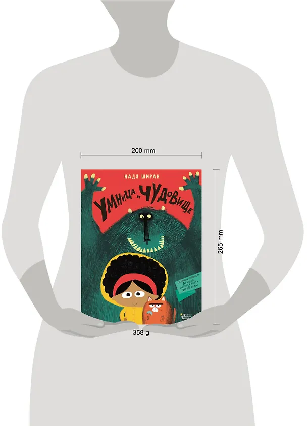 Книга Умница и чудовище (Надя Ширан) — 4