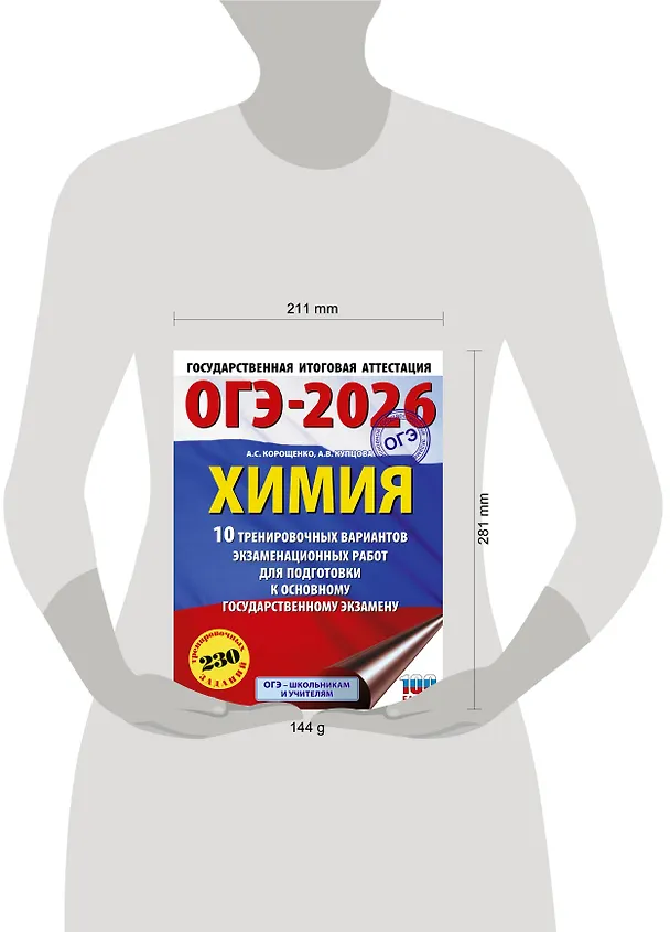 Книга ОГЭ-2026. Химия. 10 тренировочных вариантов экзаменационных работ для подготовки к основному государственному экзамену (Антонина Корощенко, Анна Купцова) — 13