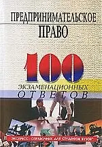 Предпринимательское право :100 экзаменационных ответов /Изд.3-е 1896535