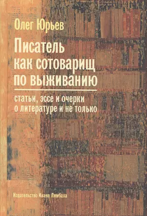 Писатель как сотоварищ по выживанию: Статьи, эссе и очерки о литературе и не только — 2415530 — 1