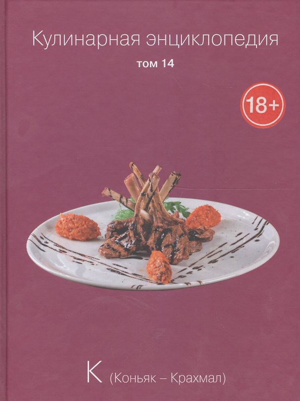 Книга Кулинарная энциклопедия. Том 14. К. Коньяк - Крахмал () — 1