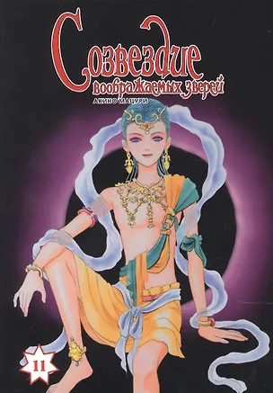 Книга Созвездие воображаемых зверей. Том 11. Манга (Мацури Акино)