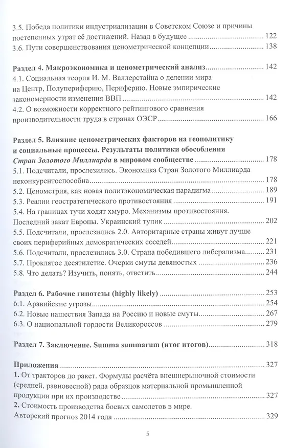 Книга Великое противостояние. Экономика, высокие технологии, история и политика. Опыт количественного анализа и систематизации эмпирических закономерностей. Монография (Владилен Тегин, Андрей Гальченко, Елена Балабан) — 3