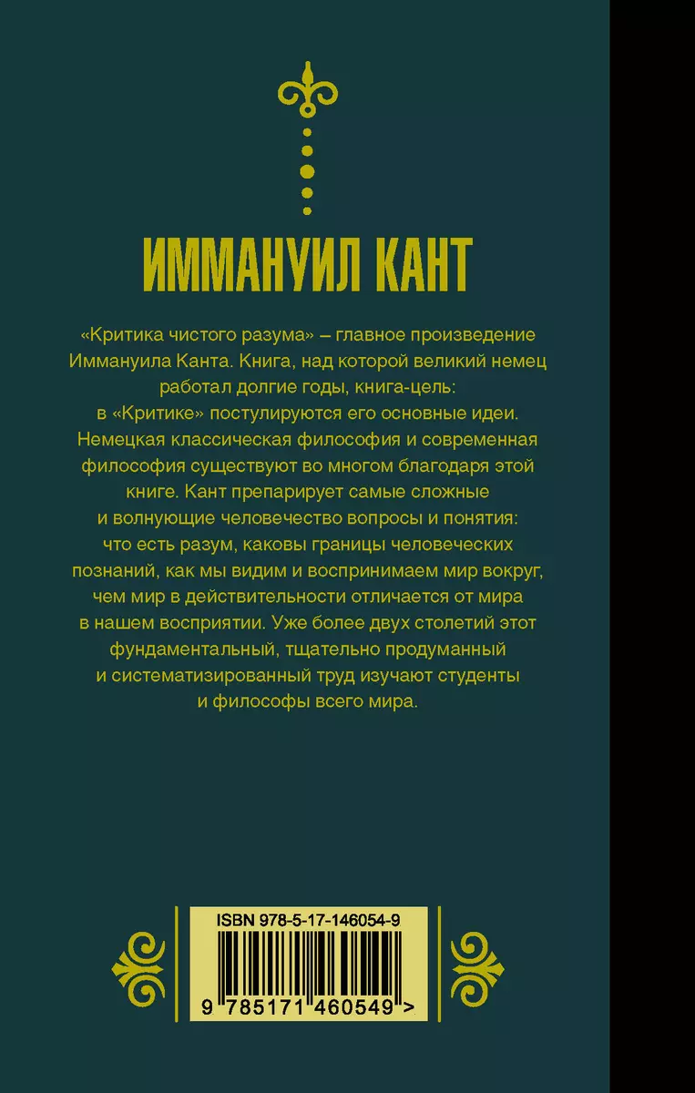 Критика чистого разума (Иммануил Кант) - купить книгу с доставкой в  интернет-магазине «Читай-город». ISBN: 978-5-17-146054-9