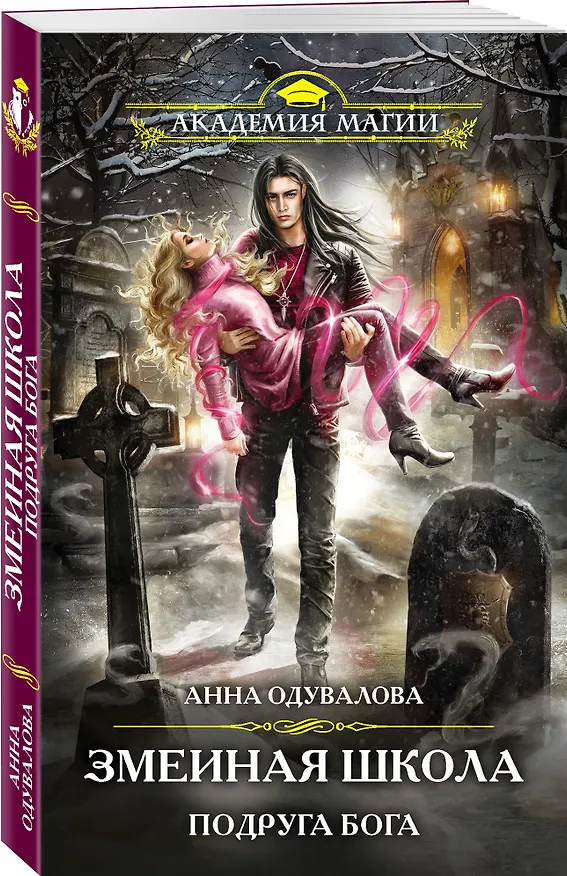 Книга Змеиная школа. Подруга бога (Анна Одувалова) — 4