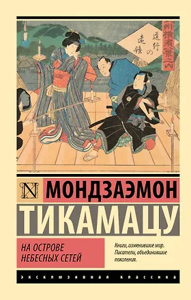 Книга На Острове Небесных Сетей (Мондзаэмон Тикамацу)