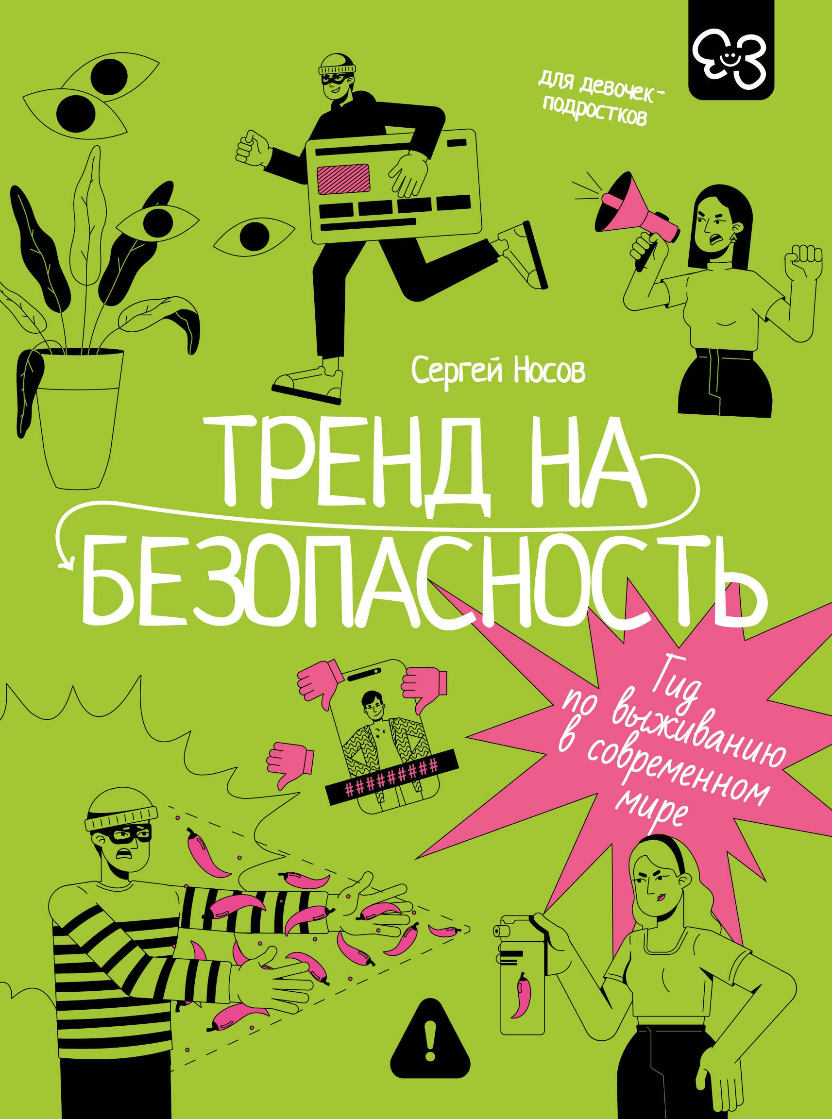 

Тренд на безопасность. Гид по выживанию в современном мире. Для девочек-подростков