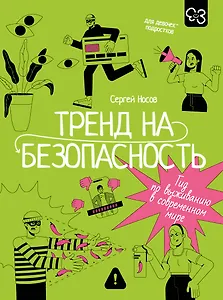 Тренд на безопасность. Гид по выживанию в современном мире. Для девочек-подростков