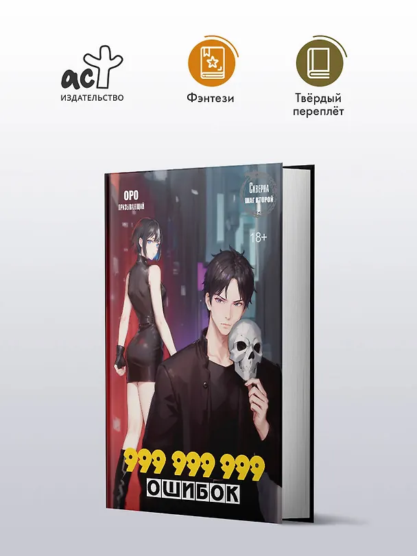Книга Скверна. 999 999 999 ошибок. Шаг второй (Оро Призывающий) — 4