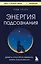 Энергия подсознания. Девять способов изменить жизнь силой мысли — 3141448 — 1