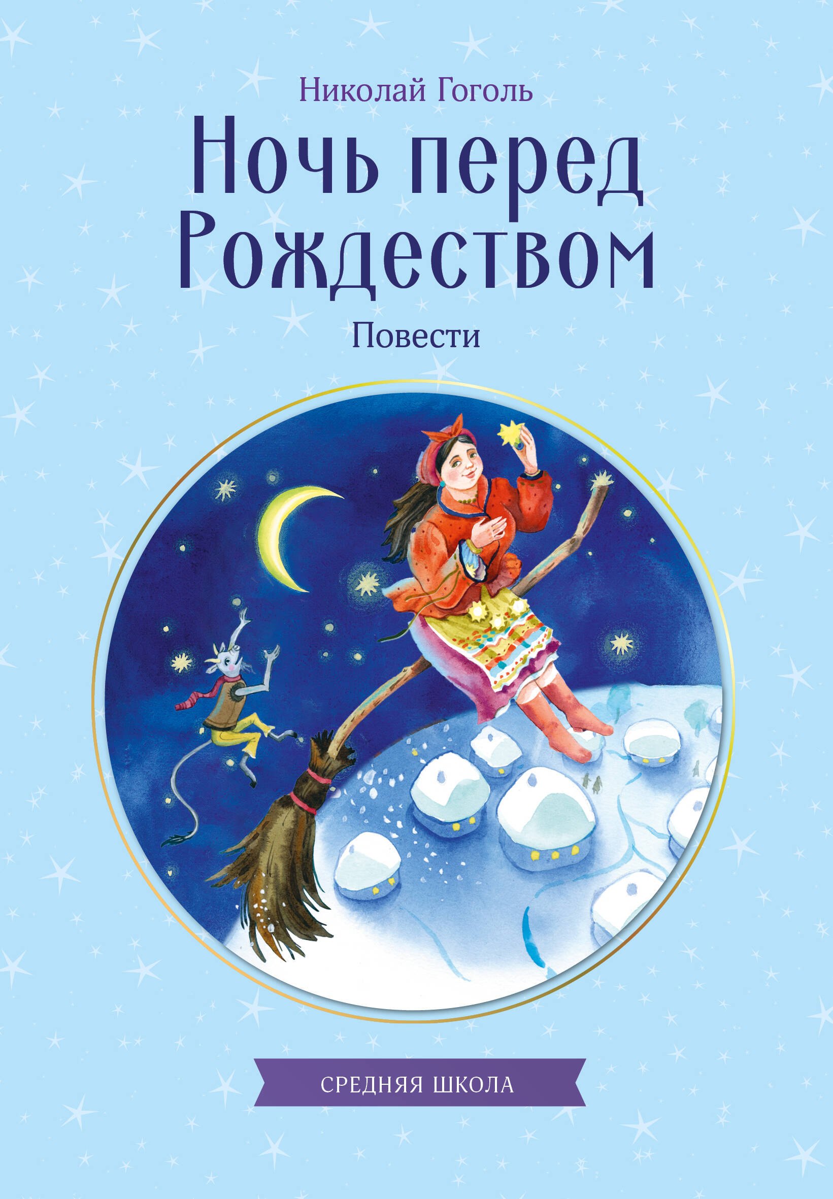 Николай Васильевич Гоголь Ночь перед Рождеством. Повести