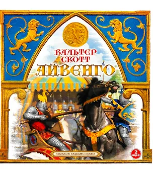 CD, Аудиокнига, Скотт В."Айвенго" 2МР3/digipak 353123