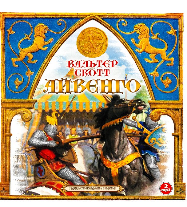 CD, Аудиокнига, Скотт В."Айвенго" 2МР3/digipak 353123 — 1
