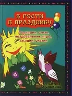 В гости к празднику: Сценарии, стихи,поздравления, игры, загадки, сказки