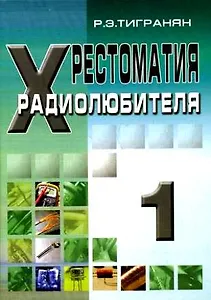 Хрестоматия радиолюбителя Том 1 (мягк). Тигранян Р. (Икс)
