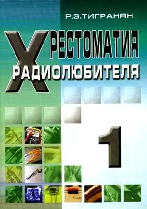 Хрестоматия радиолюбителя Том 1 (мягк). Тигранян Р. (Икс) — 2166546 — 1