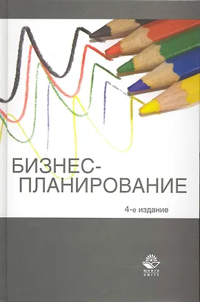 Книга Бизнес-планирование. 4-е изд. перераб. и доп. Учебное пособие. Гриф МО РФ. Гриф УМЦ Профессиональный учебник. ()