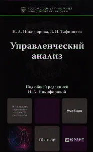 Управленческий анализ. учебник для магистров