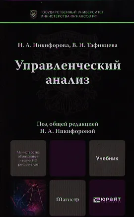 Книга Управленческий анализ. учебник для магистров ()