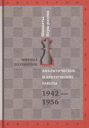 Аналитические и критические работы. 1942-1956 — 2486069 — 1