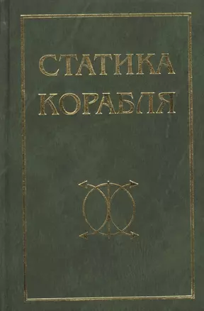 Статика корабля: Учебное пособие / 2-е изд., перераб. и доп. — 2492039 — 1