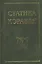 Статика корабля: Учебное пособие / 2-е изд., перераб. и доп. — 2492039 — 1