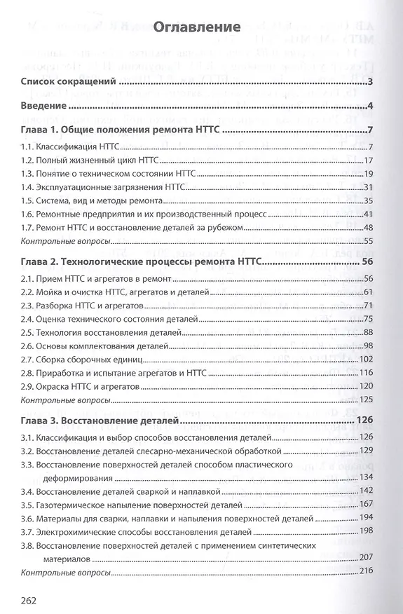 Книга Ремонт и утилизация наземных транспортно-технологических средств. Учебник () — 2
