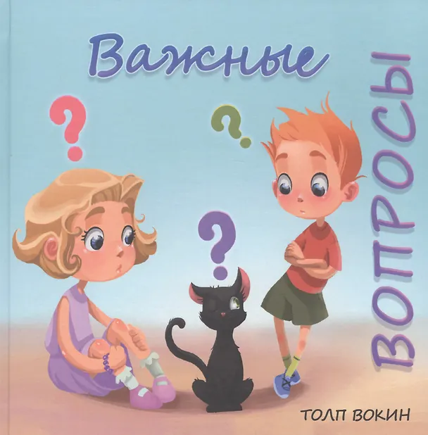 Книга Важные вопросы (Толп Вокин) — 1