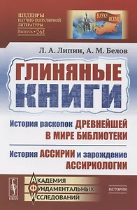 Глиняные книги. История раскопок древнейшей в мире библиотеки. История Ассирии и зарождение ассириологии
