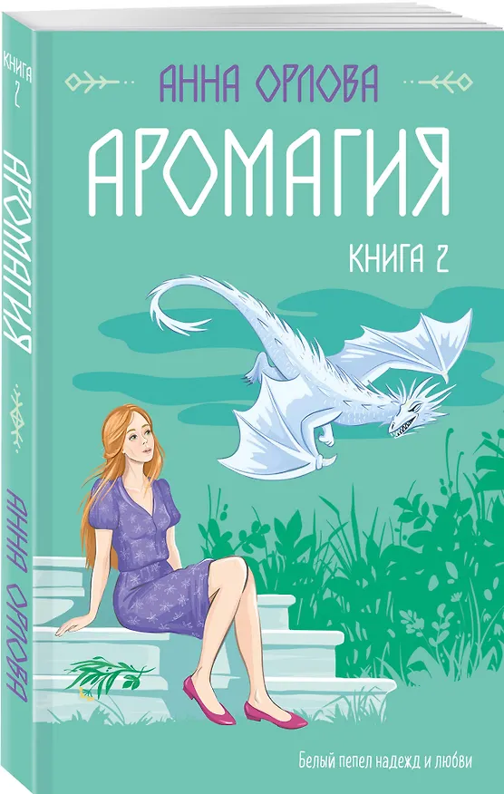 Книга Аромагия. Книга 2 (Анна Орлова) — 4