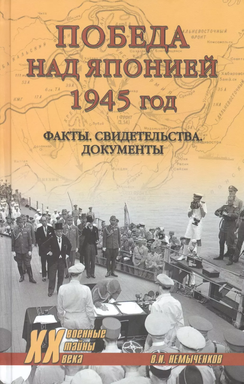 Победа над Японией, 1945 год: Факты, свидетельства, документы