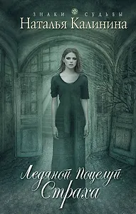 Ледяной поцелуй страха: роман