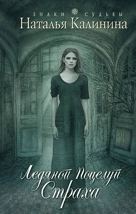 Книга Ледяной поцелуй страха: роман (Наталья Калинина)