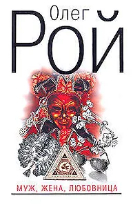 Муж, жена, любовница