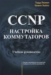 CCNP Настройка коммутаторов Учебное руководство (м) Леммл