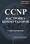 CCNP Настройка коммутаторов Учебное руководство (м) Леммл — 2658003 — 1