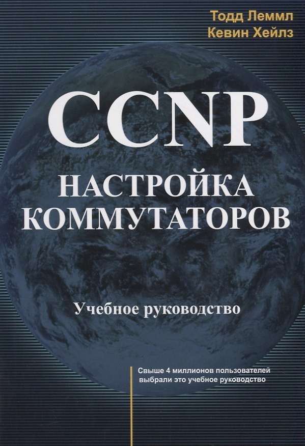 Книга CCNP Настройка коммутаторов Учебное руководство (м) Леммл (Тодд Леммл) — 1