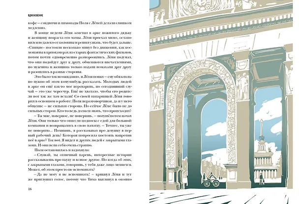 Книга ВДНХновение. Мифы, легенды, байки ВДНХ (Наталия Волкова, Анна Занадворова, Юлия Асланова) — 3