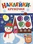 Ясельки. Наклейки-кружочки. Веселый снеговик. Выпуск 11 — 3061239 — 1