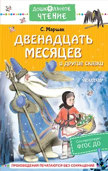 Двенадцать месяцев и другие сказки